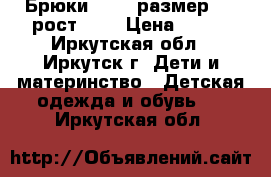 Брюки oggi, размер 38, рост 164 › Цена ­ 300 - Иркутская обл., Иркутск г. Дети и материнство » Детская одежда и обувь   . Иркутская обл.